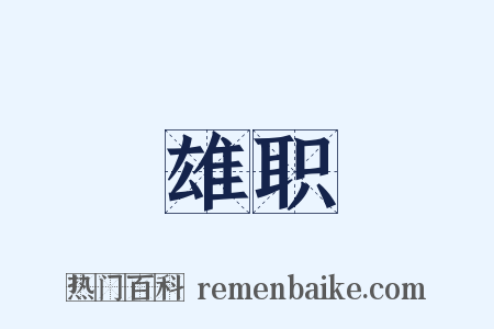 雄职是什么意思的图片